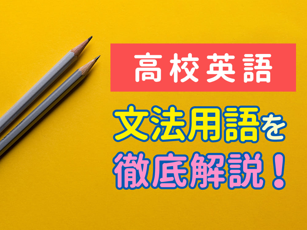 これだけ知れば安心！高校英語の文法用語を親子でチェック