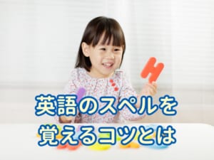 英語のスペルを覚えるコツ！親子でできる効果的な学習法