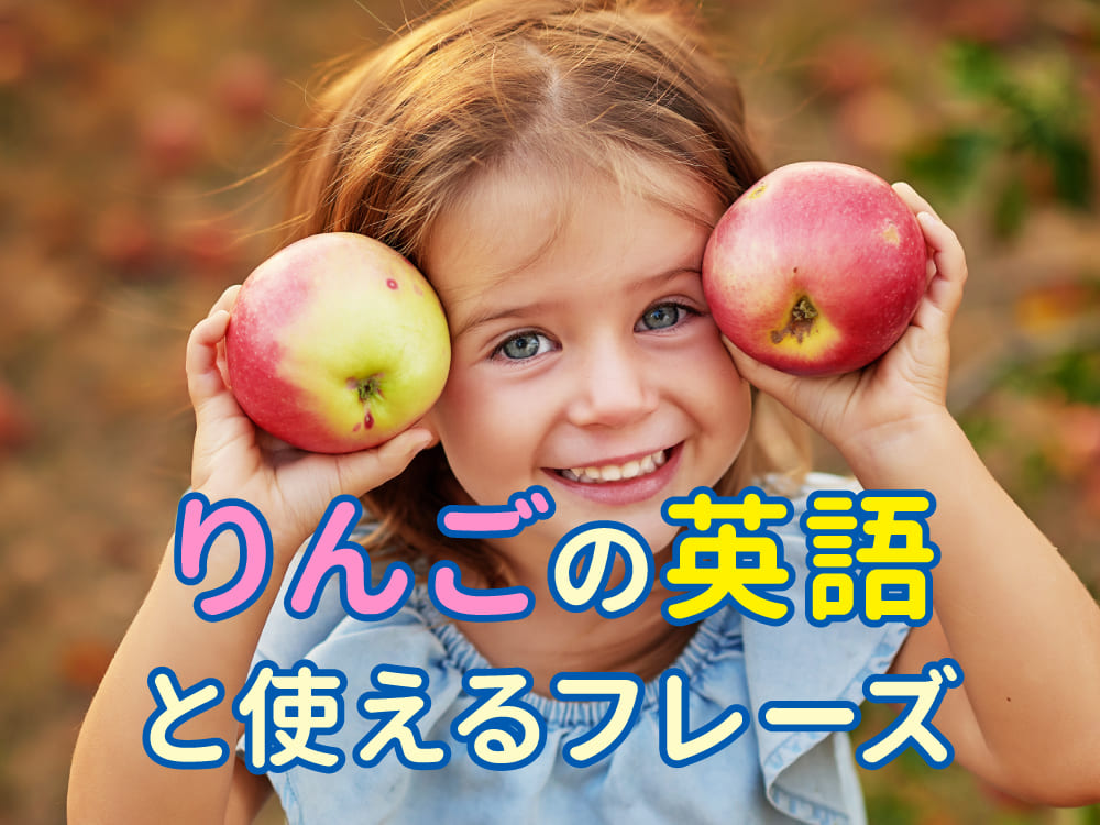親子で覚える！りんごの英語と使えるフレーズ10選