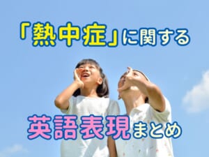 「熱中症」に関する英語表現まとめ｜症状・対策・注意の伝え方も紹介