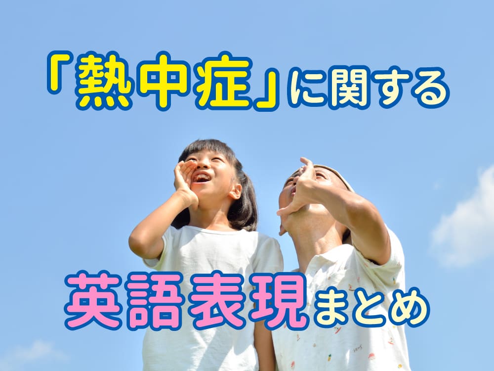 「熱中症」に関する英語表現まとめ|症状・対策・注意の伝え方も紹介