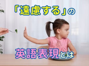 親子で学ぶ！英語で「遠慮する」を上手に表現する方法