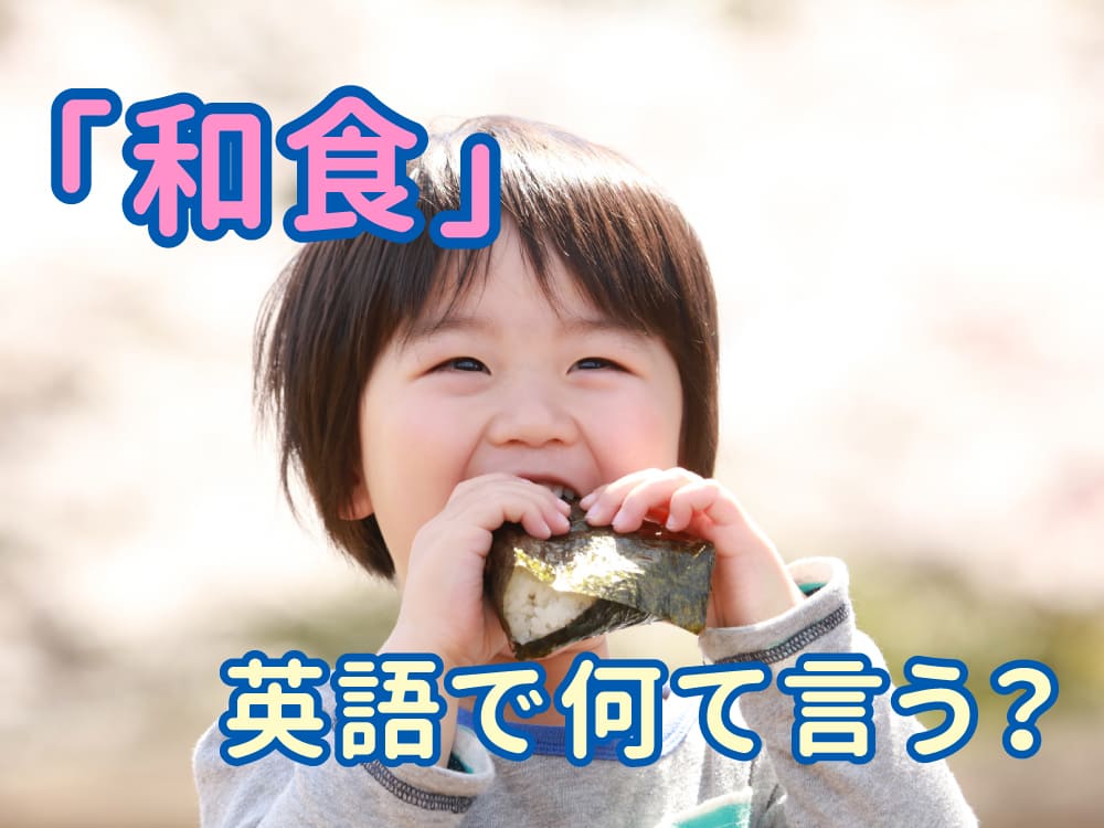 親子で楽しく学ぼう！和食って英語でなんていうの？10の食べ物英語クイズ