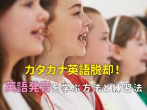 カタカナ英語発音を脱却！英語発音を正しく学ぶ方法と親子でできる練習法