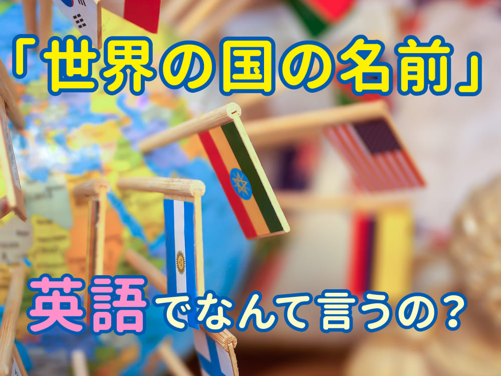 世界の国の名前って英語でなんて言うの?親子で楽しむ国名クイズで英語に親しもう!