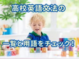 これだけ知れば安心！高校英語文法の一覧と用語を親子でチェック