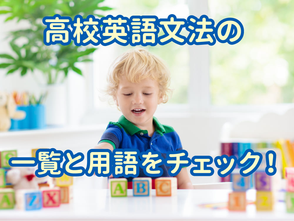 これだけ知れば安心!高校英語文法の一覧と用語を親子でチェック