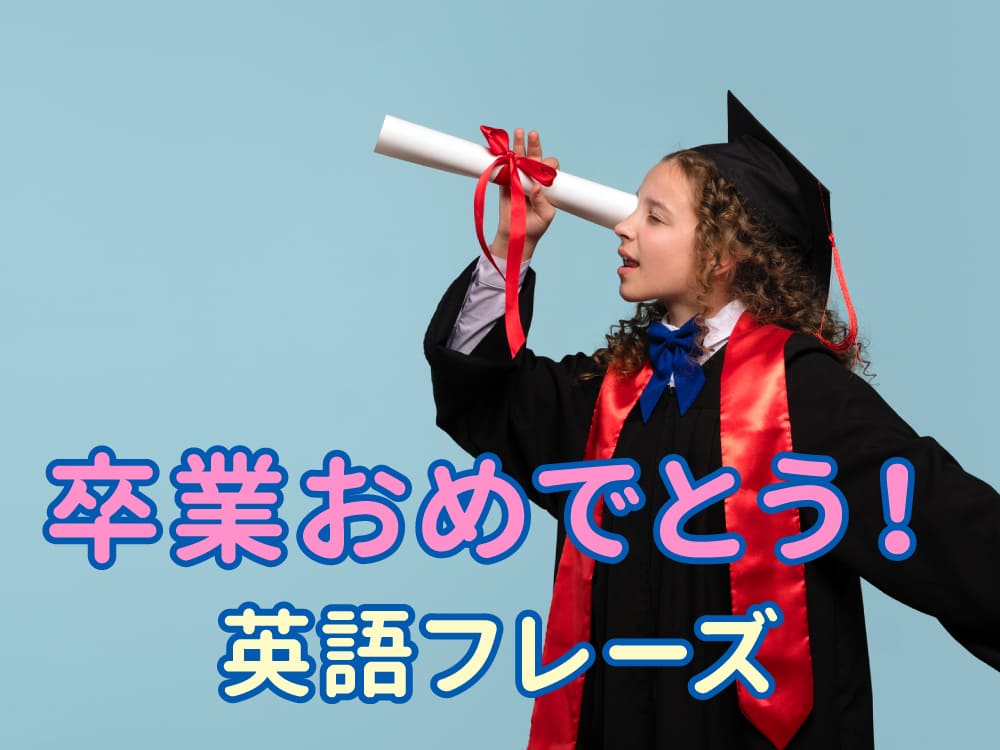 卒業式おめでとう!親子で使える心あたたまる英語フレーズ集13選