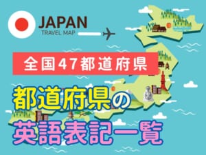 都道府県の英語表記一覧｜英語が苦手な子供でも楽しく覚えられる方法とは？