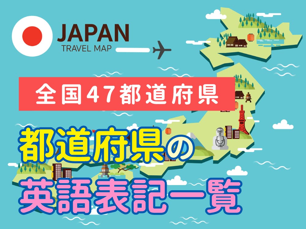 都道府県の英語表記一覧|英語が苦手な子供でも楽しく覚えられる方法とは?