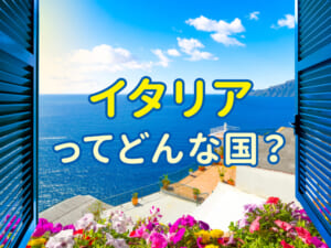 イタリアってどんな国？言語を通して広がる子供の世界
