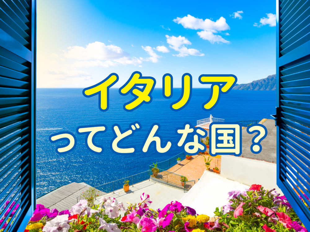 イタリアってどんな国？言語を通して広がる子供の世界