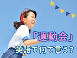 「運動会」は英語でなんて言う？親子で覚えたい人気競技名ベスト5！