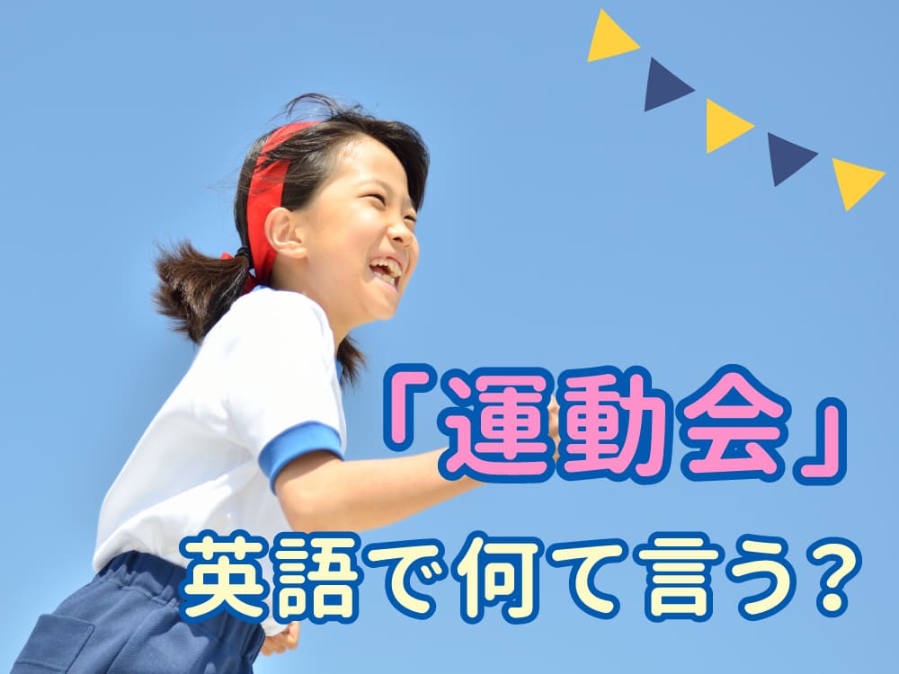 「運動会」は英語でなんて言う？親子で覚えたい人気競技名ベスト5！