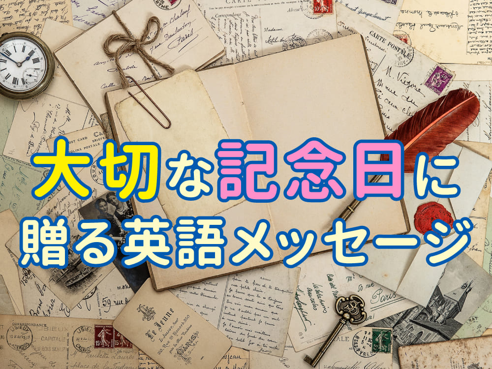 大切な記念日に贈る英語メッセージ集|心が伝わるフレーズを紹介!