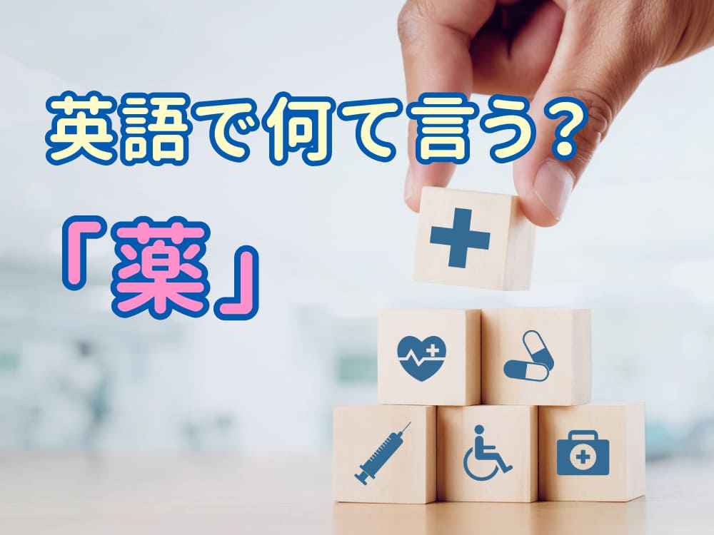 薬って英語でなんて言うの?子供と学ぶ体と健康にまつわる英語表現