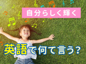 「自分らしく輝く」は英語でどう言うの？自分を大切にする英語フレーズを学ぼう
