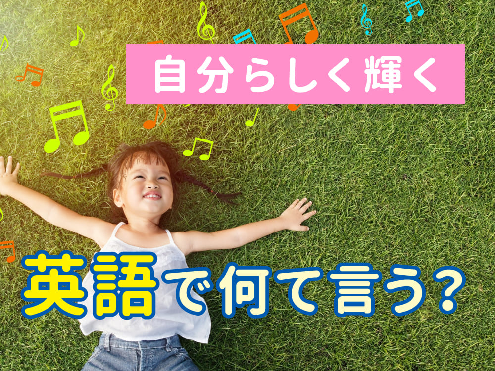 「自分らしく輝く」は英語でどう言うの?自分を大切にする英語フレーズを学ぼう