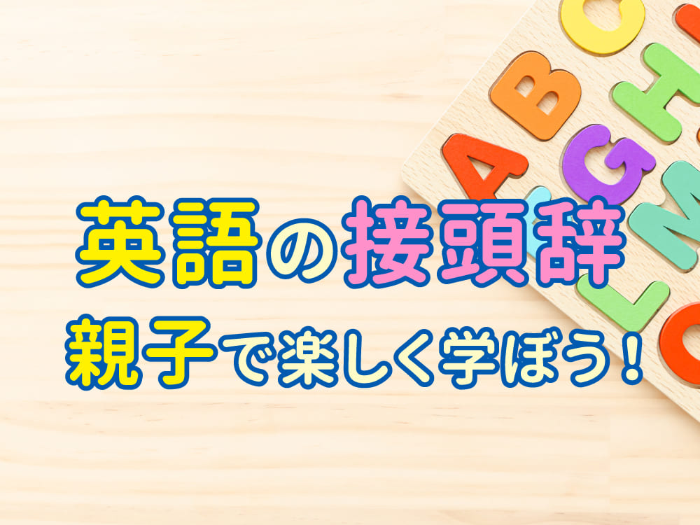 英語の接頭辞を楽しく学ぼう！意味と使い方ガイド