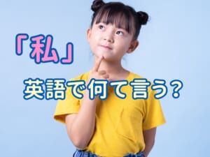 「私」は英語でどう言うの？I・me・my の使い分けをわかりやすく解説