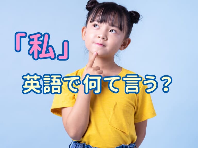 「私」は英語でどう言うの?I・me・my の使い分けをわかりやすく解説 - 英語ブログ - こども専門オンライン英会話【QQキッズ】