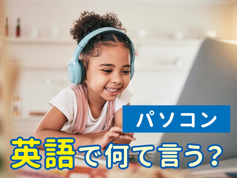 パソコンは英語でなんて言うの？親子で学ぶデジタル英語表現