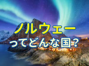 ノルウェーってどんな国？言語から広がる学びと子供の好奇心