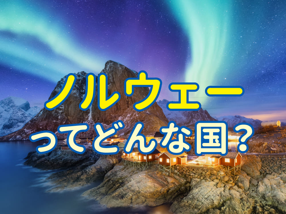 ノルウェーってどんな国?言語から広がる学びと子供の好奇心