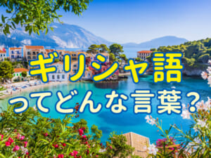 ギリシャ語ってどんな言葉？子供と楽しむ古代から続く言葉の世界