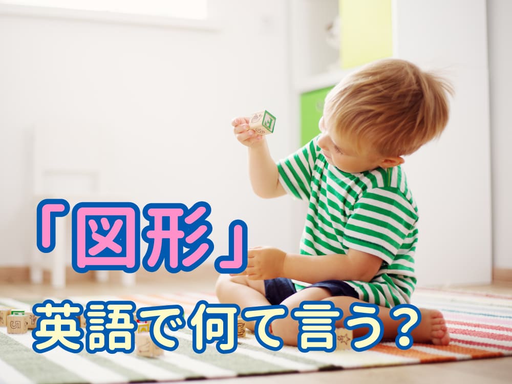 英語で「図形」って何て言う？形で広がる英語の世界！