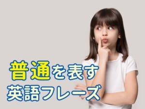 「Normal」だけじゃない！「普通」を表す英語フレーズ5選