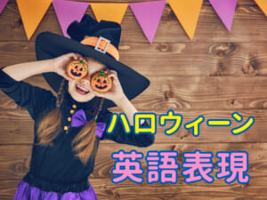 ハロウィーンの英語表現まとめ｜由来・あいさつ・会話で使えるフレーズ