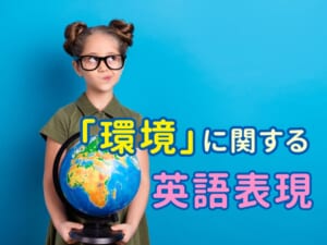 環境に関する英語表現まとめ｜日常会話やニュースで役立つフレーズ集