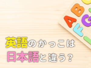 英語の「かっこ」は日本語と違う！4種類のルールをしっかり覚えよう