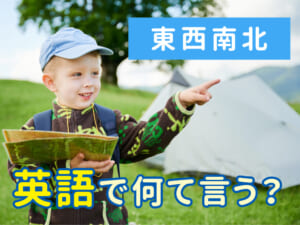 「東西南北」は英語で何て言う？よく使う方角の言い方を紹介！