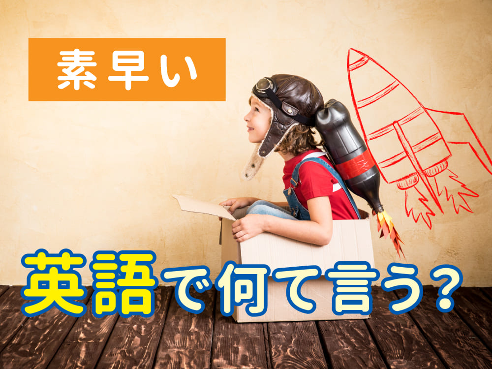 「素早い」って英語でどう言うの？スピードに関する表現を楽しく学ぼう