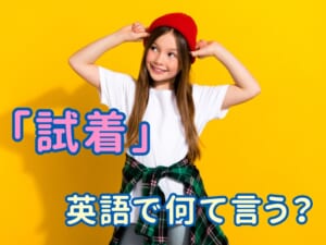 「試着しますか？」は英語ではどう言う？買い物で使える便利なフレーズ！
