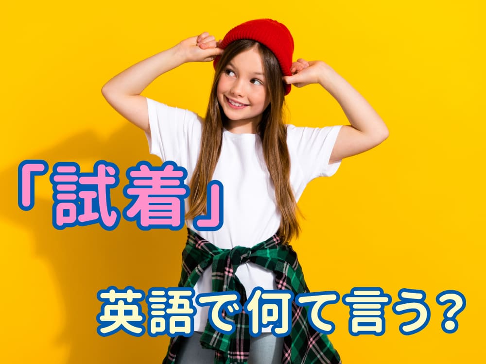 「試着しますか?」は英語ではどう言う?買い物で使える便利なフレーズ!