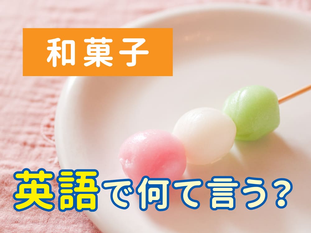 和菓子って英語でどう言うの?親子で楽しむ和菓子英語ガイド