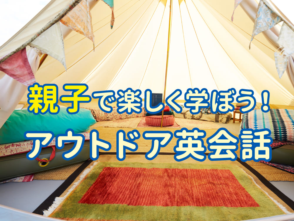 グランピングで英語デビュー！親子で楽しむアウトドア英会話
