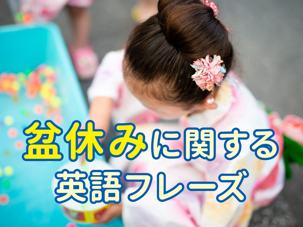 親子で覚えるお盆休みに使える英語フレーズや単語10選!
