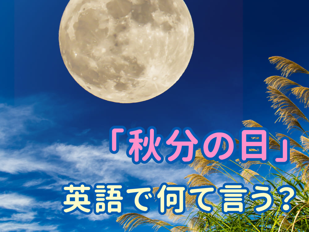 秋分の日の英語ってなんていうの？親子で楽しく覚える秋の言葉