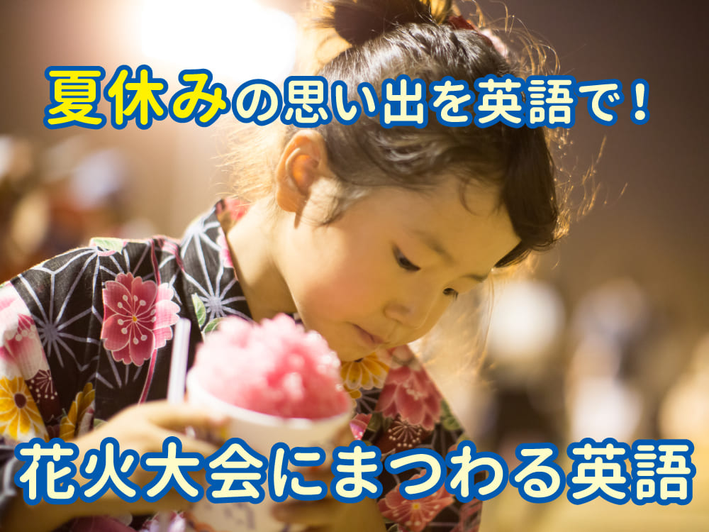 夏の思い出を英語で話そう！花火大会にまつわる英単語10選