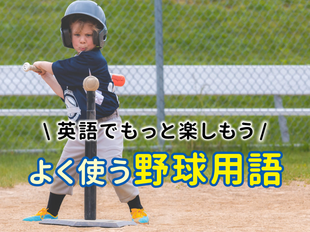 英語でもっと野球を楽しもう!よく使う野球用語15選