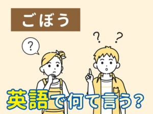 ごぼうって英語でなんて言うの？外国のお友だちにも伝えてみよう！
