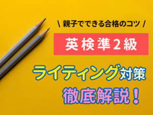 英検®準2級ライティング対策｜親子でできる練習法と合格のコツ