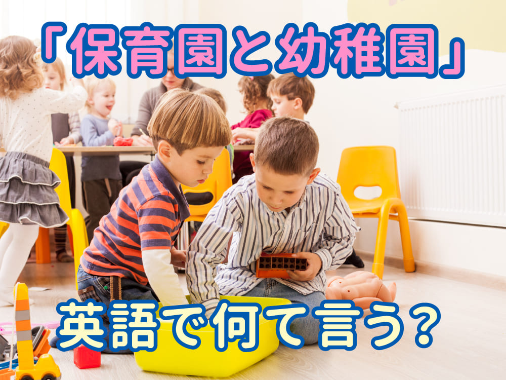 「保育園」と「幼稚園」は英語でどう言うの？親子で学ぶスクール英語