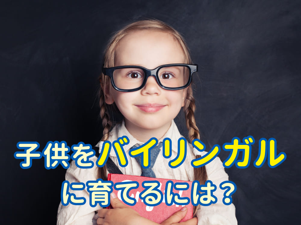 子供をバイリンガルに育てるには?家庭でできる工夫と学び方