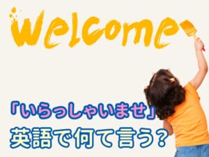 「いらっしゃいませ」は英語で？親子で学ぶおもてなしフレーズ