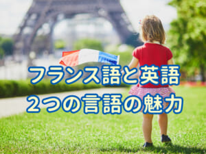 フランス語と英語の世界を旅しよう！2つの言語の魅力